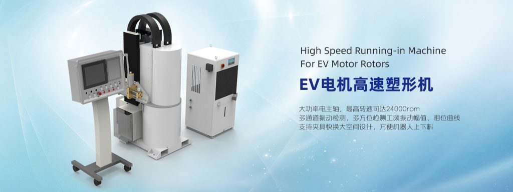 EV电机高速塑形机