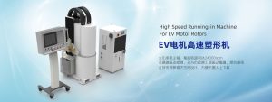 我司成功研制交付EV电机高速塑形机